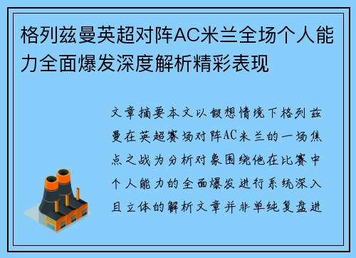 格列兹曼英超对阵AC米兰全场个人能力全面爆发深度解析精彩表现 格列兹曼英超对阵AC米兰全场个人能力全面爆发深度解析精彩表现