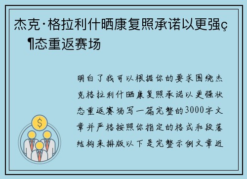 杰克·格拉利什晒康复照承诺以更强状态重返赛场 杰克·格拉利什晒康复照承诺以更强状态重返赛场
