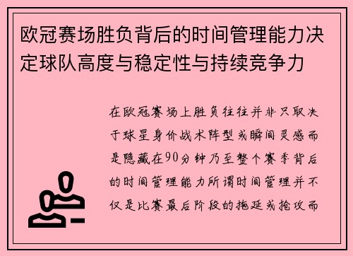 欧冠赛场胜负背后的时间管理能力决定球队高度与稳定性与持续竞争力 欧冠赛场胜负背后的时间管理能力决定球队高度与稳定性与持续竞争力