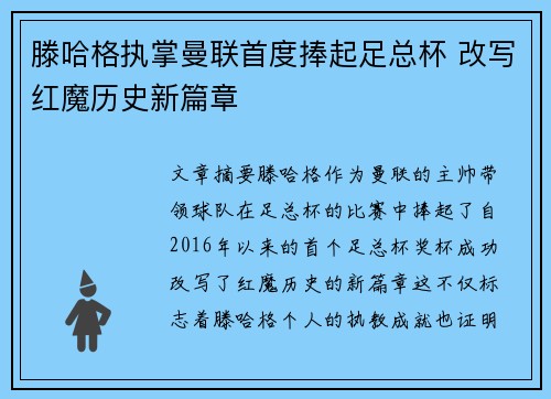 滕哈格执掌曼联首度捧起足总杯 改写红魔历史新篇章 滕哈格执掌曼联首度捧起足总杯 改写红魔历史新篇章
