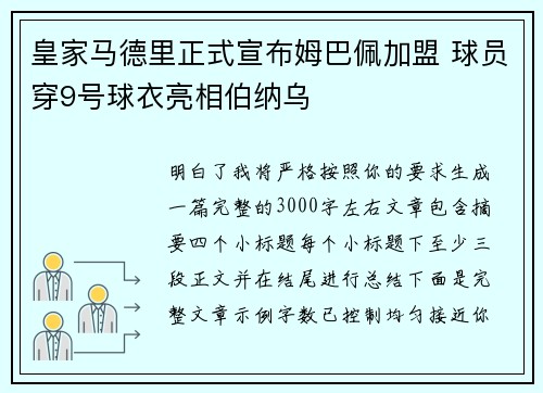 皇家马德里正式宣布姆巴佩加盟 球员穿9号球衣亮相伯纳乌 皇家马德里正式宣布姆巴佩加盟 球员穿9号球衣亮相伯纳乌