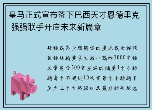 皇马正式宣布签下巴西天才恩德里克 强强联手开启未来新篇章