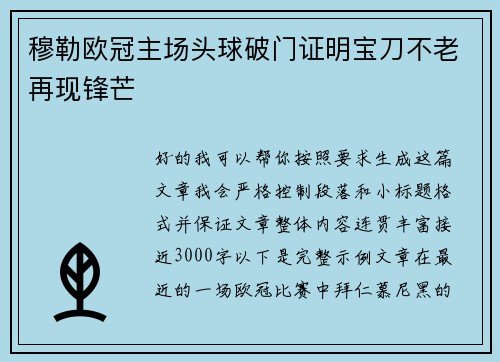 穆勒欧冠主场头球破门证明宝刀不老再现锋芒