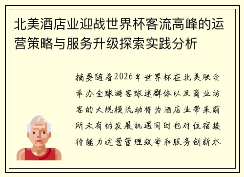 北美酒店业迎战世界杯客流高峰的运营策略与服务升级探索实践分析